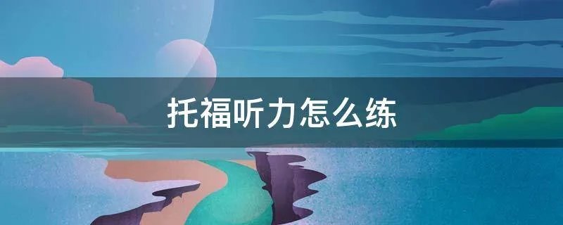 托福听力怎么练