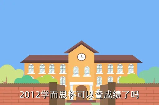 学而思杯成绩查询,数学竞赛成绩查询