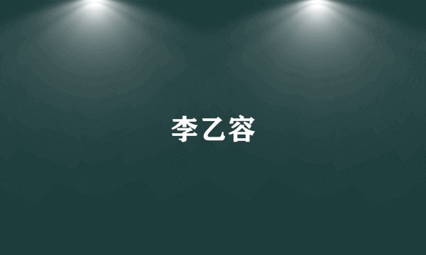 李乙容
