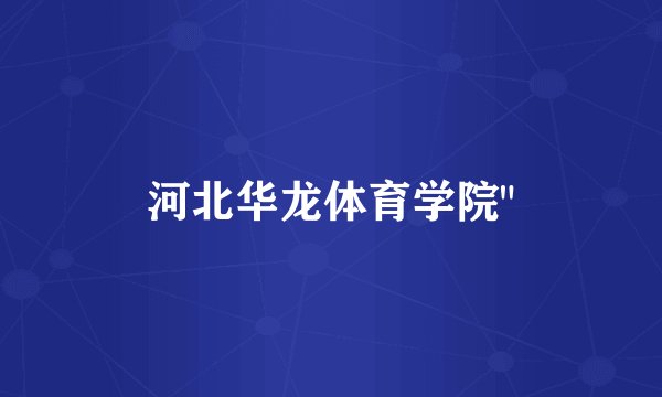河北华龙体育学院