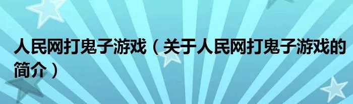 人民网打鬼子游戏（关于人民网打鬼子游戏的简介）
