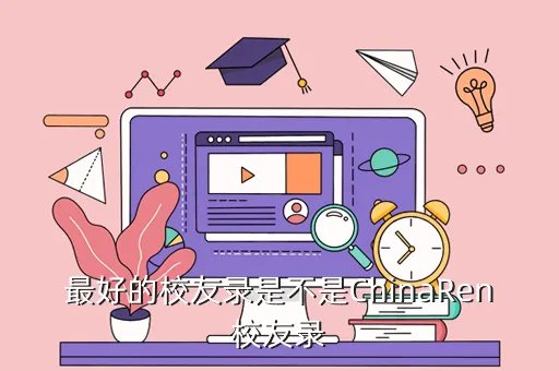 校友录chinaren,关于ChinaRen校友录的