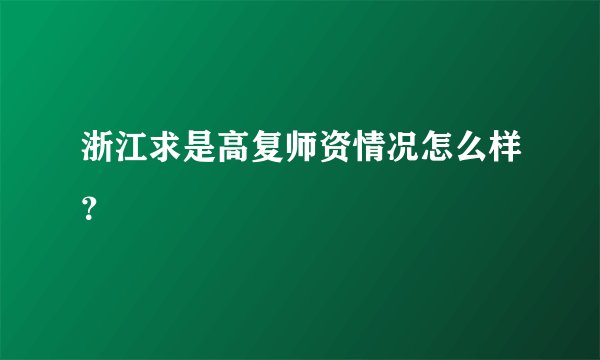 浙江求是高复师资情况怎么样？