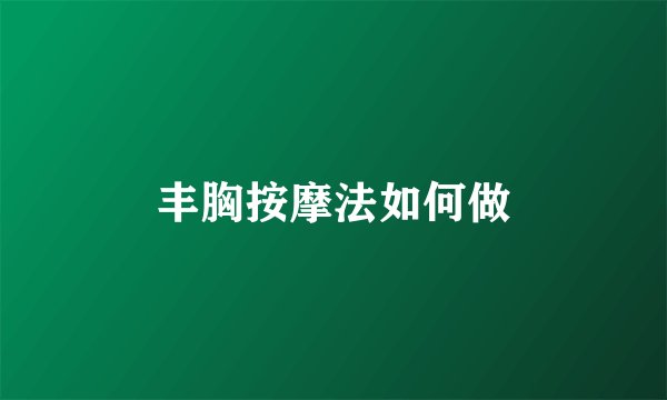 丰胸按摩法如何做