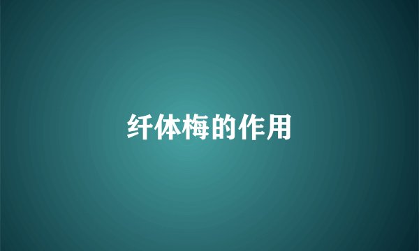 纤体梅的作用