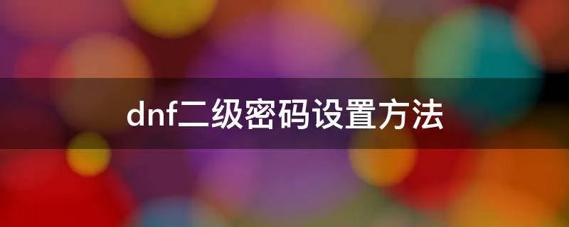 dnf二级密码设置方法