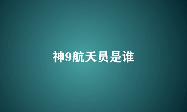 神9航天员是谁