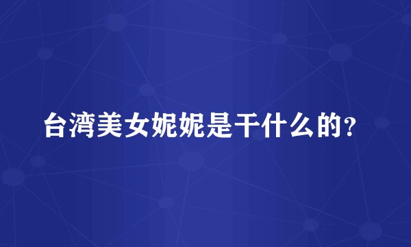 台湾美女妮妮是干什么的？