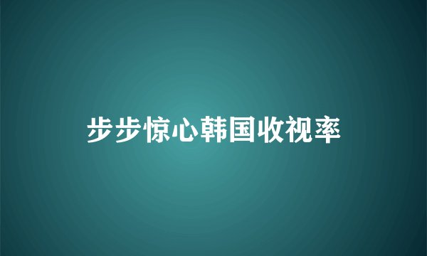 步步惊心韩国收视率