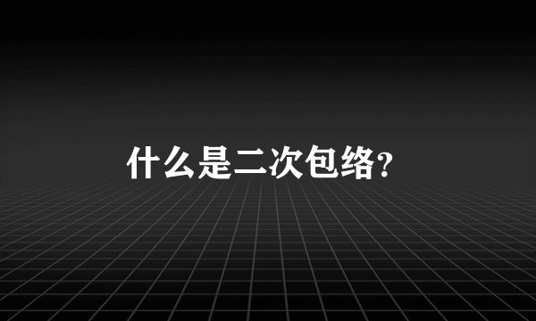 什么是二次包络?