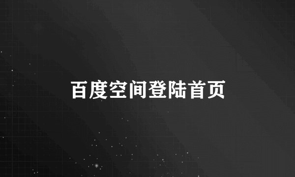 百度空间登陆首页