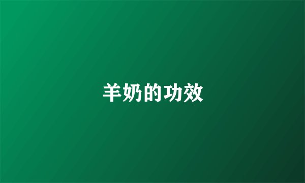 羊奶的功效