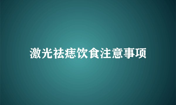 激光祛痣饮食注意事项
