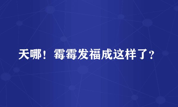 天哪！霉霉发福成这样了？