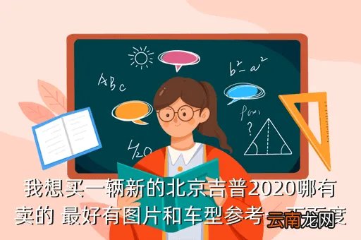北京吉普2020 二手车出售,二手北京吉普2020现在最低多少钱那里有