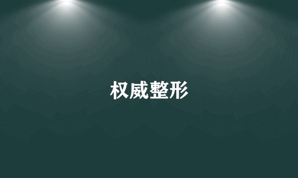 权威整形