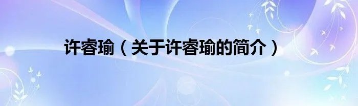 许睿瑜（关于许睿瑜的简介）