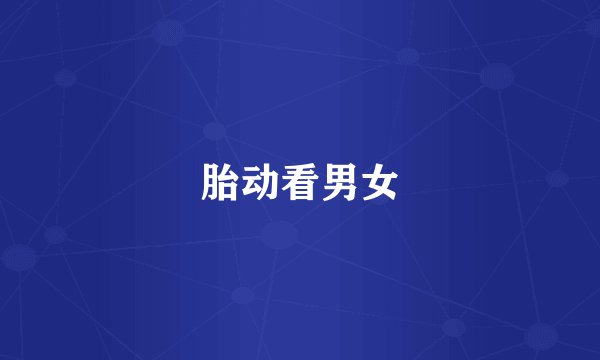 胎动看男女
