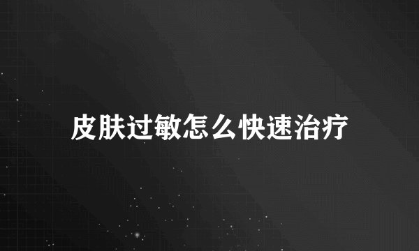 皮肤过敏怎么快速治疗