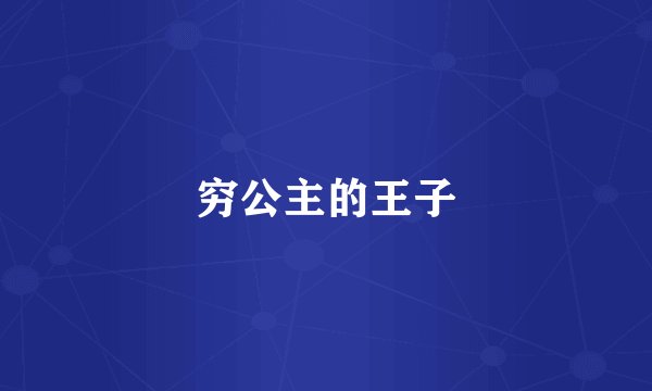 穷公主的王子