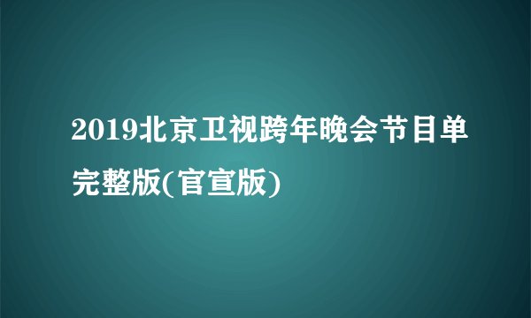 2019北京卫视跨年晚会节目单完整版(官宣版)