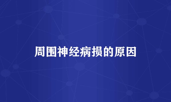 周围神经病损的原因