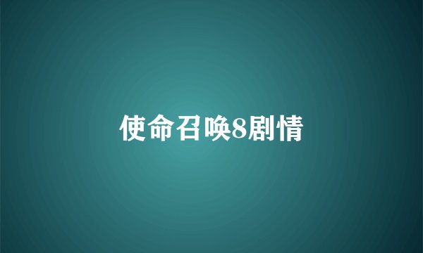 使命召唤8剧情