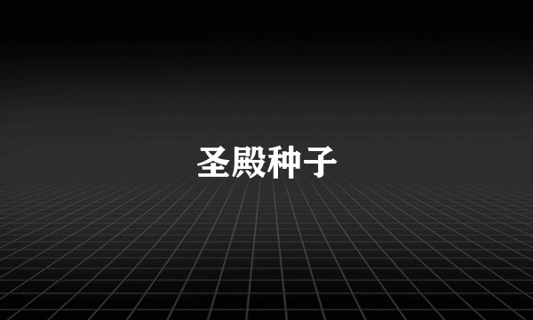 圣殿种子