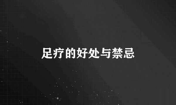 足疗的好处与禁忌
