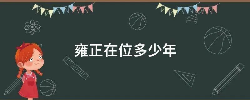 雍正在位多少年