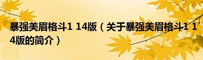 暴强美眉格斗1 14版（关于暴强美眉格斗1 14版的简介）