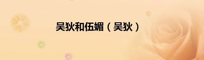 吴狄和伍媚（吴狄）