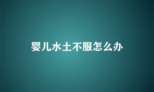 婴儿水土不服怎么办