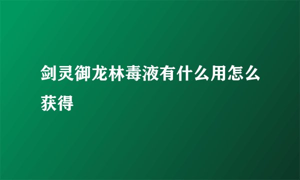 剑灵御龙林毒液有什么用怎么获得
