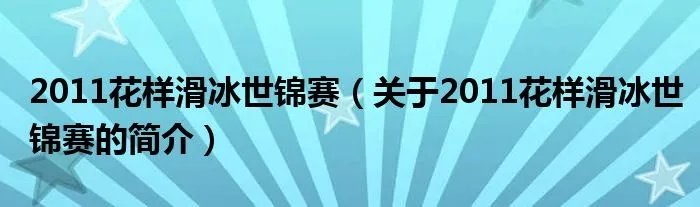 2011花样滑冰世锦赛(关于2011花样滑冰世锦赛的简介)