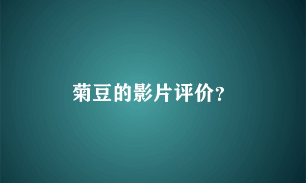 菊豆的影片评价？