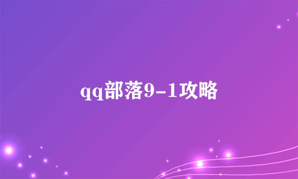 qq部落9-1攻略