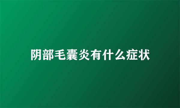 阴部毛囊炎有什么症状