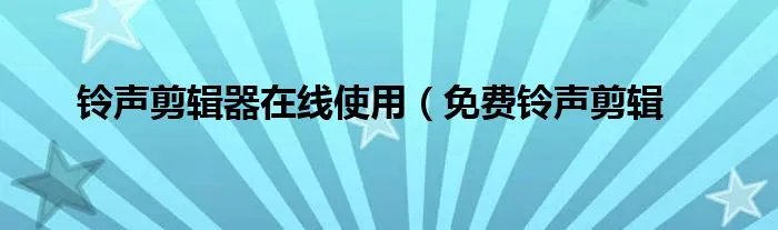 铃声剪辑器在线使用(免费铃声剪辑