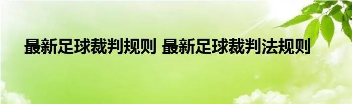 最新足球裁判规则 最新足球裁判法规则