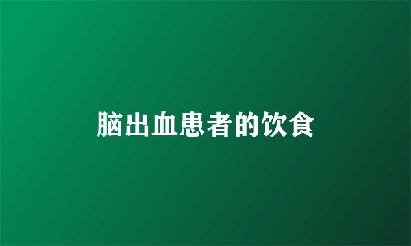脑出血患者的饮食