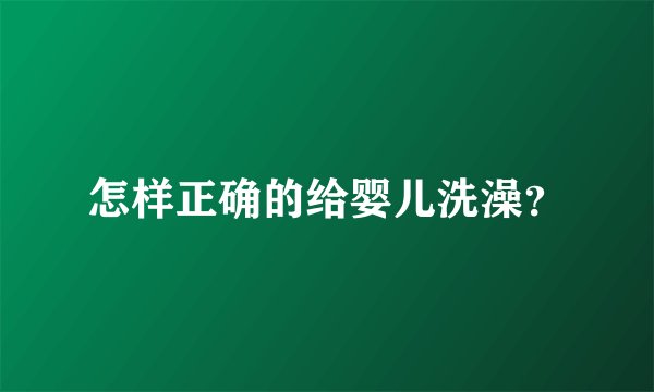 怎样正确的给婴儿洗澡？