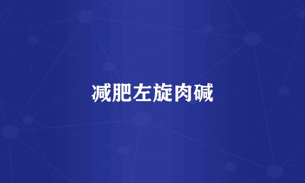 减肥左旋肉碱