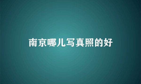 南京哪儿写真照的好