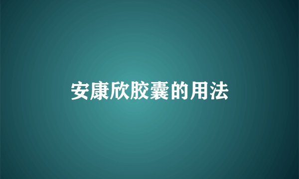 安康欣胶囊的用法