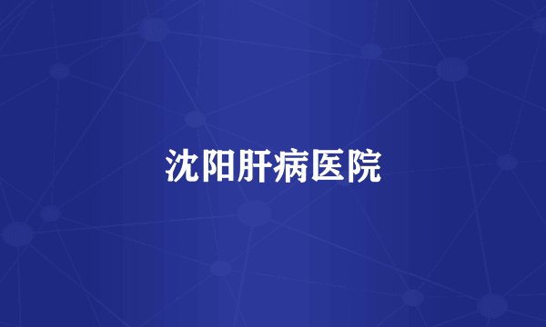 沈阳肝病医院
