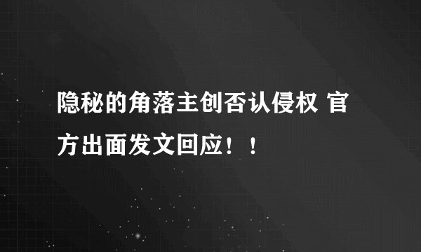隐秘的角落主创否认侵权 官方出面发文回应！！