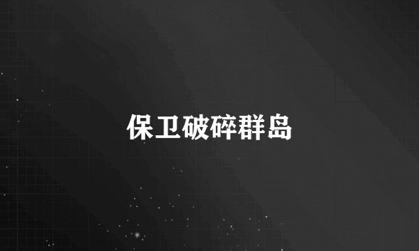 保卫破碎群岛