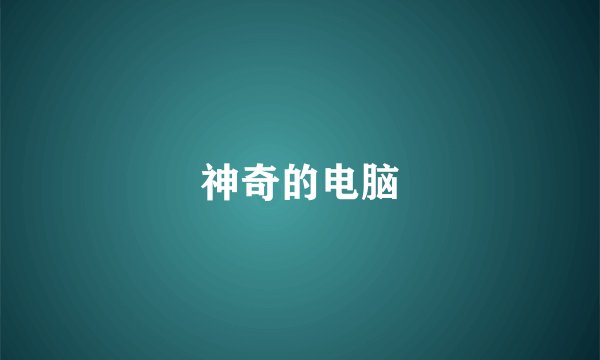 神奇的电脑
