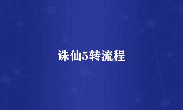 诛仙5转流程